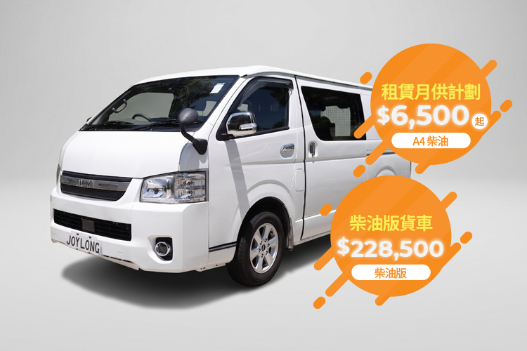 A4歐盟六柴油客貨車