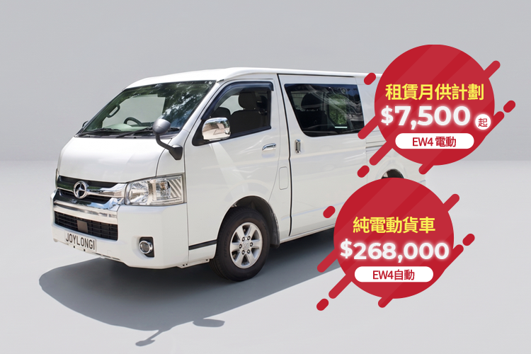 EW4純電動客貨車